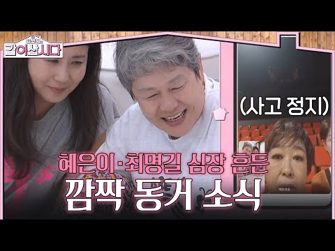"We’ve started living together" A surprise event that made Hye Eun-i and Choi Myung-gil’s hearts ...