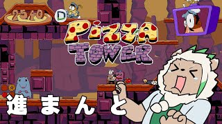 【Pizza Tower】たまにはピザを食べたくなりますよね【#2】