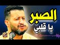 جديد حمود السمه 2026 الصبر يا قلبي جلسة طرب من عمق التراث