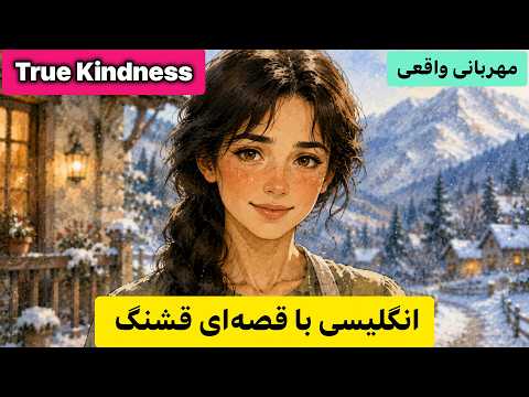 انگلیسی با داستان | جملاتی که در هیچ کتابی پیدا نمی‌کنی