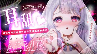 2023.08.22紀錄檔【ASMR 3DIO XLR】七夕情人節限定，被寵壞的女友把巧克力沾得滿身都是 !? 甜蜜的初戀夜晚 ♡ #asmr #耳舐め #3dio   | 艾比 . Rabi Ch