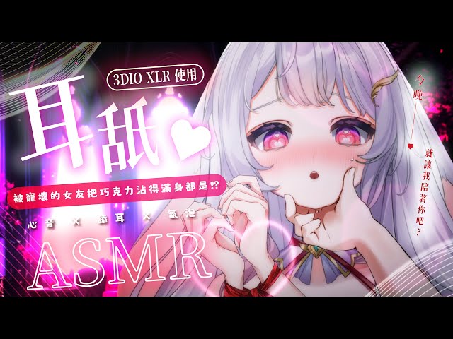 2023.08.22紀錄檔【ASMR 3DIO XLR】七夕情人節限定，被寵壞的女友把巧克力沾得滿身都是 !? 甜蜜的初戀夜晚 ♡ #asmr #耳舐め #3dio   | 艾比 . Rabi Ch