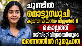 കൊല്ലത്തെ നഴ്‌സിങ് വിദ്യാർത്ഥിനിയുടെ മരണം: ക്രൈംബ്രാഞ്ചിന് വിട്ടു | Nursing Student Death Case