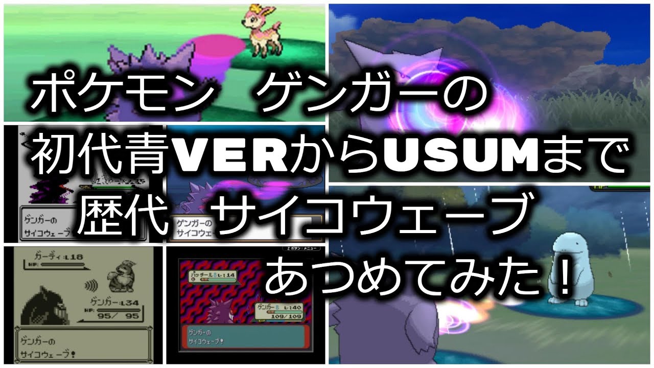 ポケモン初代青verからゲンガーの歴代 サイコウェーブ あつめてみた Youtube