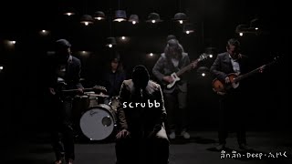 Video thumbnail of "SCRUBB - ลึกลึก (Deep) [Uncut Edited]"