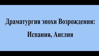 Драматургия эпохи Возрождения   Испания, Англия