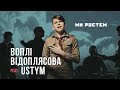 Воплі Відоплясова feat USTYM — МИ РОСТЕМ | ПРЕМ'ЄРА КЛІПУ