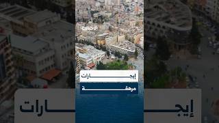 "الي عنده بيت بحمص ملك".. أحد الأهالي يصف أزمة السكن في المدينة وارتفاع الإيجارات وأسعار الشقق فيها