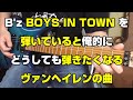 B'z BOYS IN TOWN を弾いていると俺的に弾きたくなるヴァンヘイレンの曲