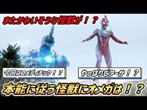 【ウルトラマンオメガ】今回の話もかわいそうな怪獣が登場！？　本能に従う怪獣にオメガはどう戦うのか！？【ゆっくり感想】