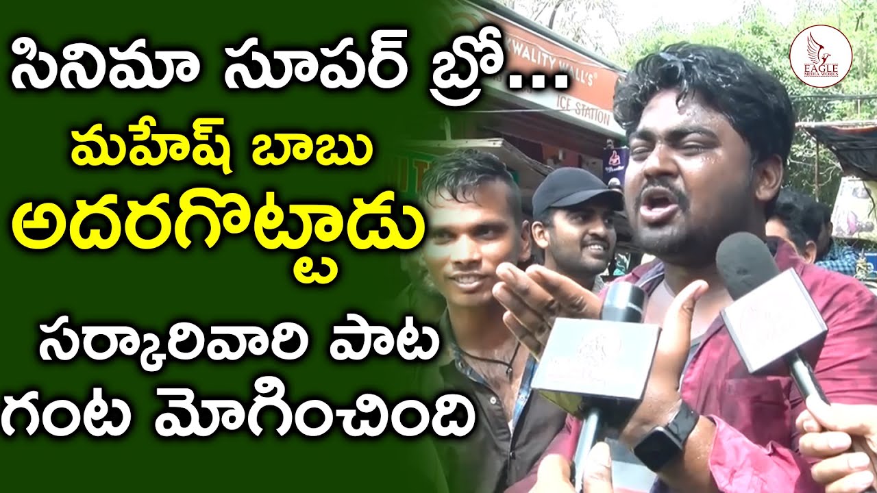 SVP Sarkaru Vaari Paata Genuine Public Talk | Mahesh Babu | Keerthi Suresh | Eagle Media Works