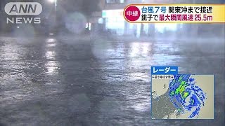 台風7号、関東に最接近　関東・東北で強い風雨(16/08/17)