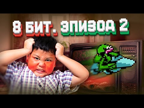 Видео: Эпоха 8 бит. Продолжаем вспоминать игры детства