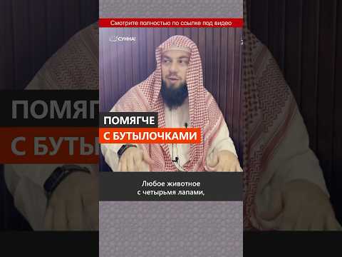 Помягче с бутылочками || Сирадж Абу Тальха