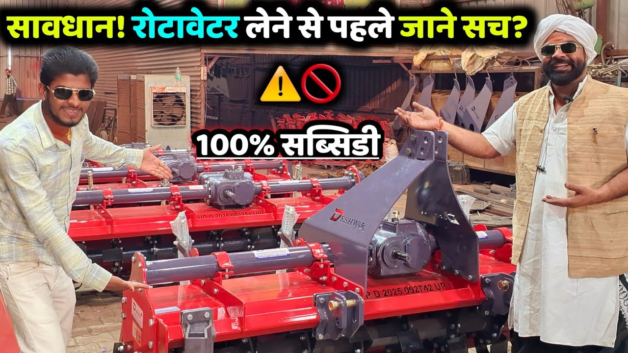 भारत में पहली बार रोटावेटर का बाप लॉन्च | Deshwar Rotavator | Rotavator Price | रोटावेटर मशीन
