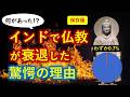 インドで仏教が消えた衝撃の真実！4500年の歴史が明かす謎【０から一気に分かる動画】