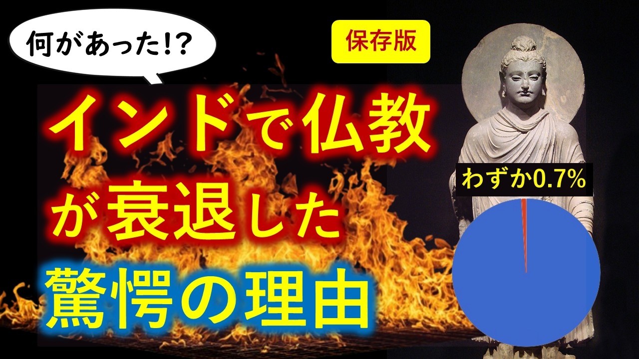 インドで仏教が消えた衝撃の真実！4500年の歴史が明かす謎【０から一気に分かる動画】