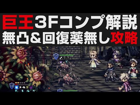 【オクトラ大陸の覇者】巨王の試煉3F無凸3戦解説&回復薬無し【オクトパストラベラー大陸の覇者検証】OCTOPATH TRAVELER CotC