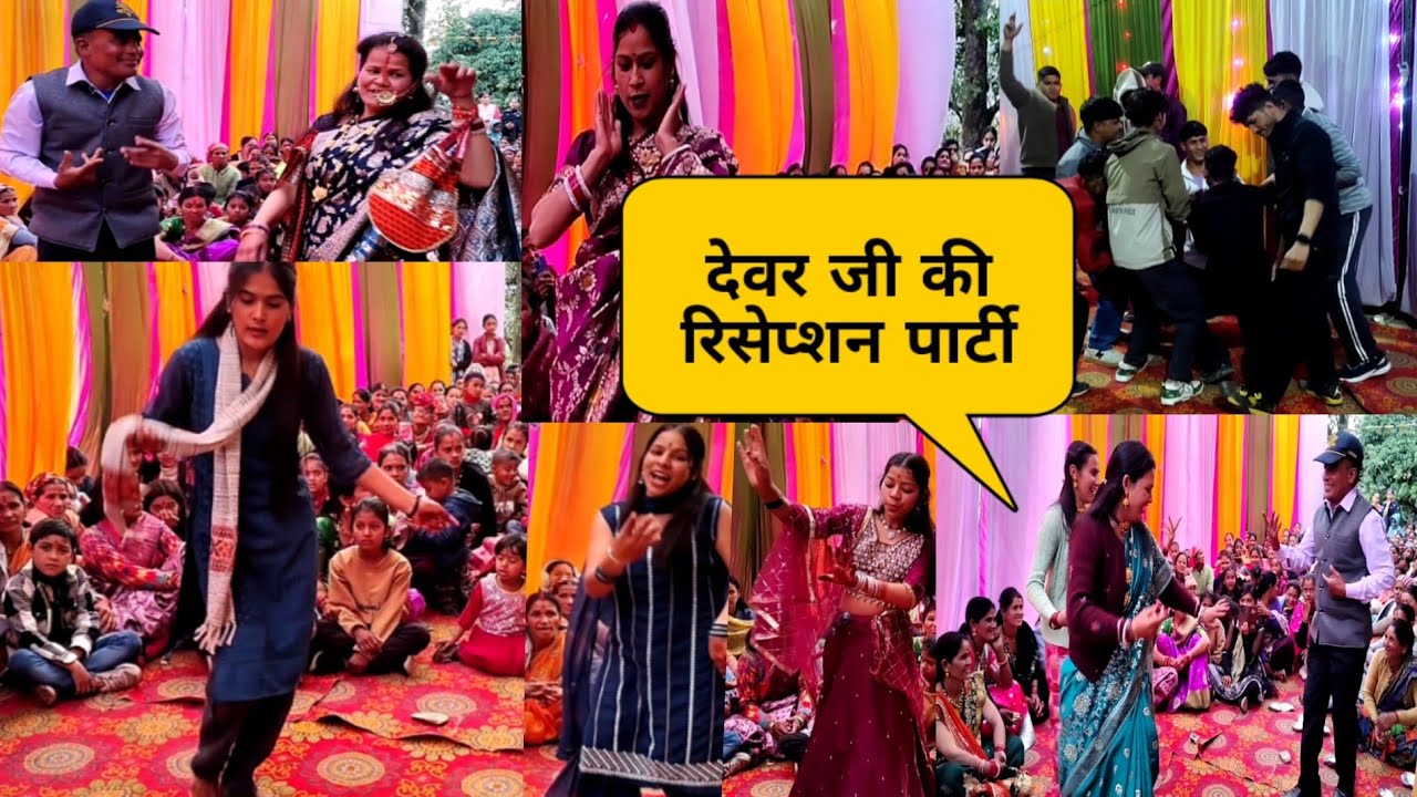 सुगड़ी गांव में पहली बार देवर जी की रिसेप्शन पार्टी 🥰 गांव की महिलाओं ने मचाया धमाल एक से एक डांसर 💯👌