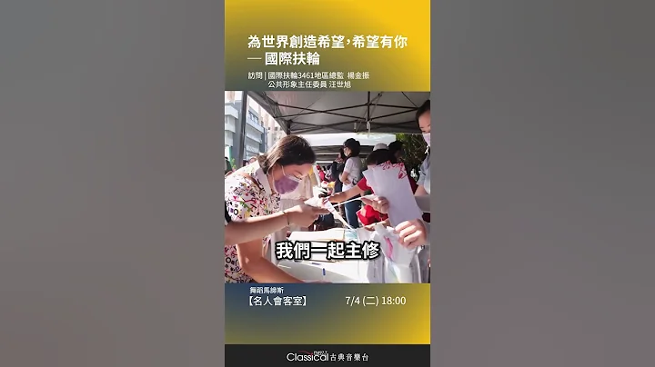 【為世界創造希望，希望有你─國際扶輪】國際扶輪3461地區總監  楊金振、公共形象主任委員 汪世旭（2023-0704舞蹈馬諦斯預告） - 天天要聞