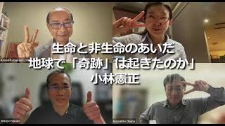 生命と非生命のあいだ 地球で「奇跡」は起きたのか」について