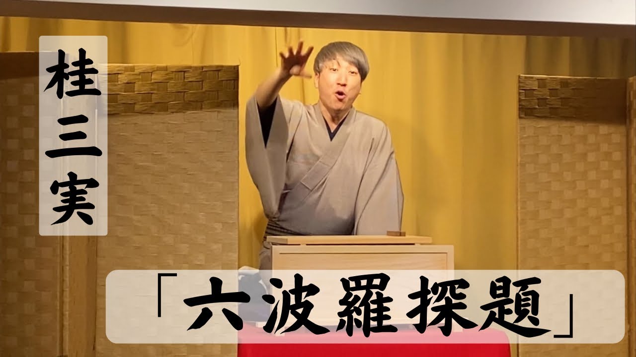 【落語】桂三実『六波羅探題』