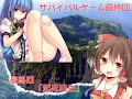 ゆっくり茶番劇「サバイバルゲーム最終回」