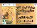 رواية الولد الذي عاش مع النعام الفصل الثاني 