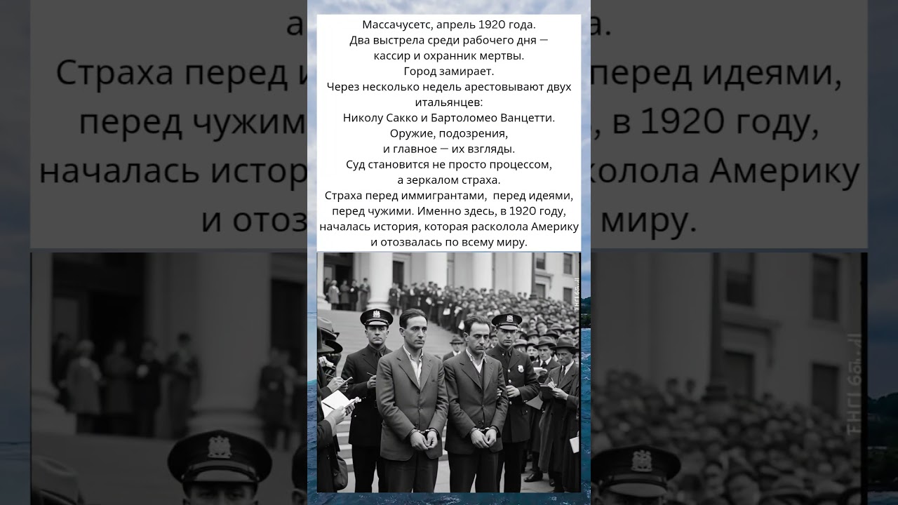 Сакко и Ванцетти: Арест, который разделил Америку | 1920