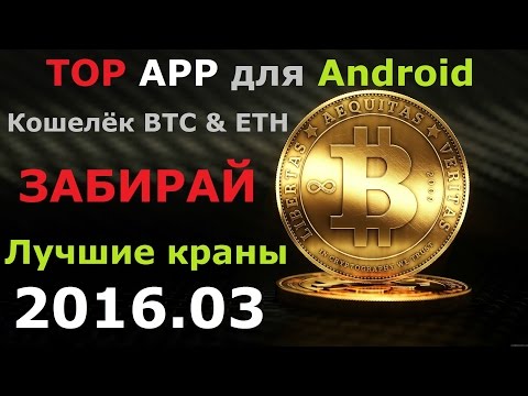 !!!НОВИНКА!!! BITCOIN краны для ANDROID, это не сложно! УДОБНО, БЫСТРО