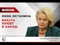 Нина Останина о Кремле, власти и оппозиции