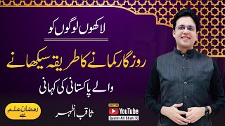 Success Story of Saqib Azhar - Ramzan ilm Hai Transmission by Qasim Ali Shah