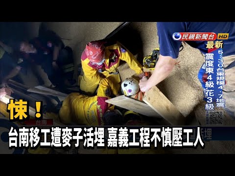 悚！台南移工遭麥子活埋　嘉義工程不慎壓工人－民視新聞