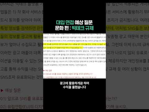   대입 면접 예상 질문 문화 편 빅테크 규제 2024학년도 인적성 제시문 면접 시사 이슈 분석 문화 미디어 분야 총정리 및 예상 질문 Shorts