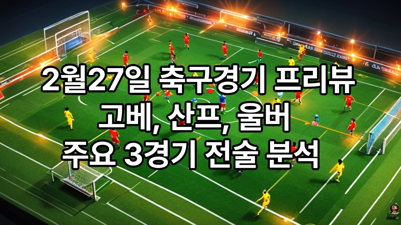 27일 축구 3경기 전술 분석