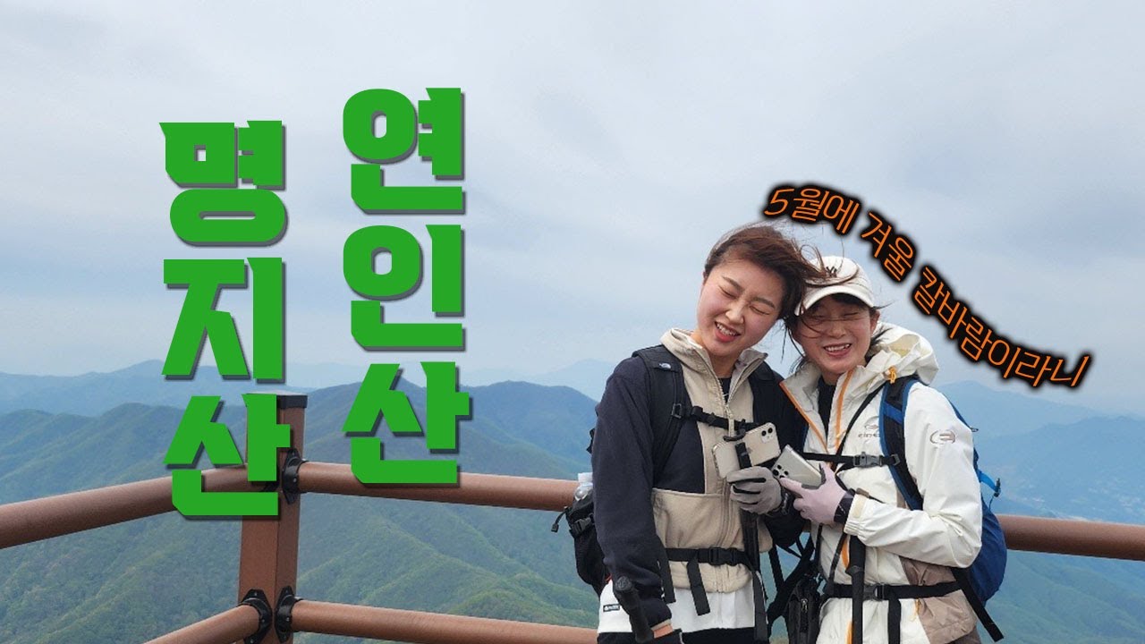 독감 후유증을 등산으로 극복하자? / 연인산-명지산 연계산행