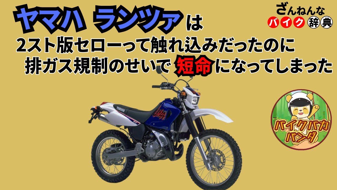 [2スト版セローなのに…]ヤマハのランツァが残念すぎる!![ざんねんなバイク辞典]