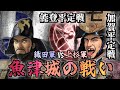 魚津城の戦い /加賀平定戦/能登平定戦/ 落城の前日、信長、落命す。