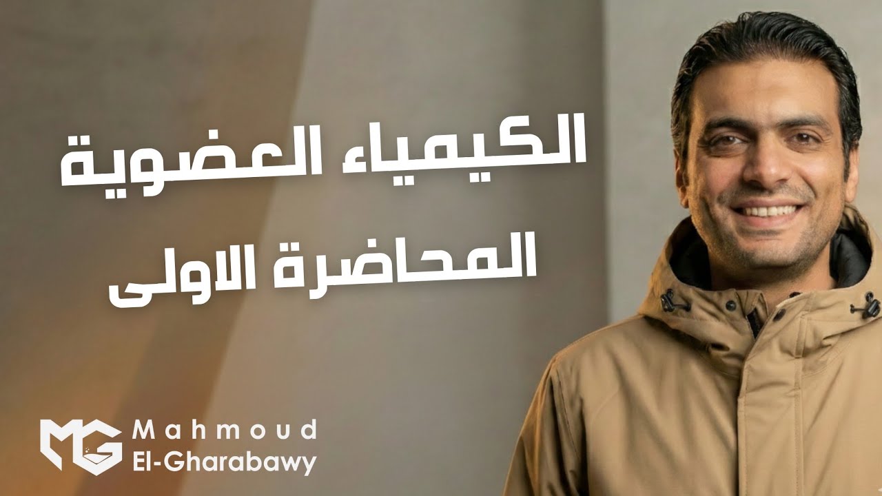 المحاضرة 1 مقدمة الكيمياء العضوية الباب الخامس| كيمياء ثانوية عامة 2026|دمحمود الغرباوي