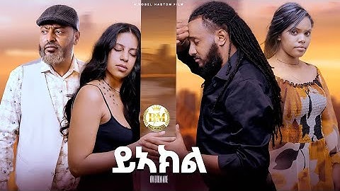 New Eritrean Full Movie 2025 Yeakl ምሉእ ፊልም ይኣክል by Robel habtom(belie)4K video