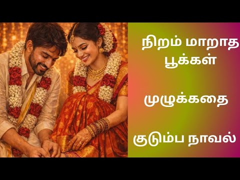 குடும்ப நாவல் | tamil audio stories | audio novels | audio books | Olipettagamm