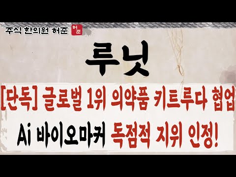 [루닛]  Ai 바이오마커 독점적 기술력 인정. 키트루다까지 협업시 초대형 호재입니다           #루닛