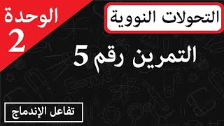 تمرين شامل في التحولات النووية ثالثة ثانوي