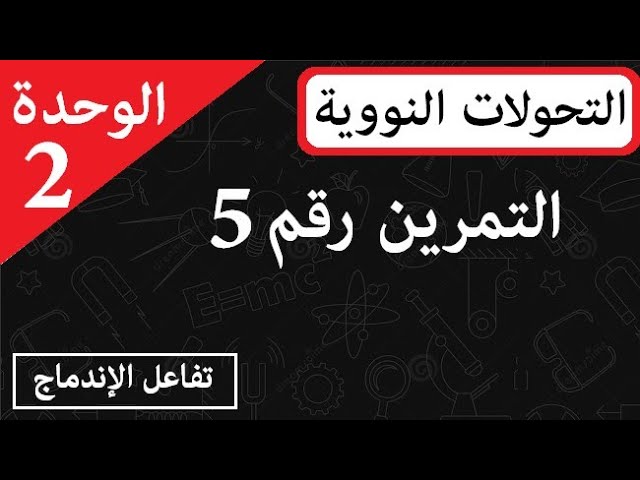 تمرين شامل في التحولات النووية ثالثة ثانوي