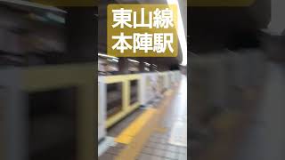 東山線本陣駅 地下鉄