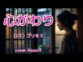 『心がわり』ロス・プリモスさん/cover 麻生新