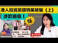 港人投資英國物業被騙（上）｜涉款過億｜疑點分析｜如何避免投資陷阱