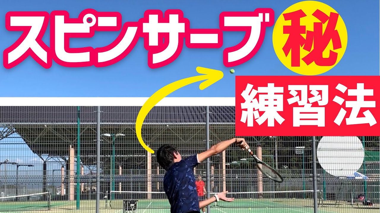 【これで習得間違いなし！】スピンサーブ ３ステップ練習法！【テニス】
