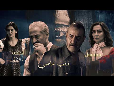 مسلسل ذنب عاصي الحلقة 24 اعترافات صادمة وحقيقة غائبة