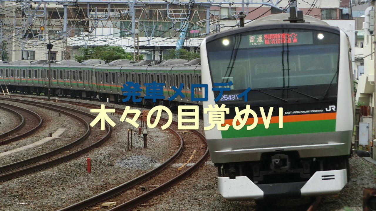 発車メロディ「木々の目覚めV1」 - YouTube